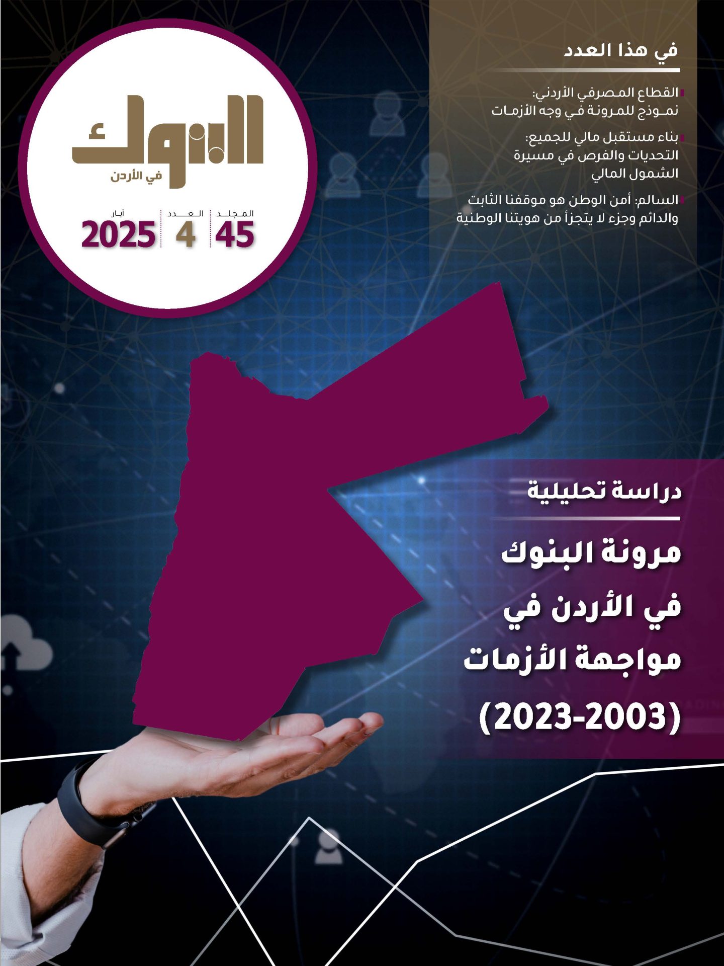 مجلة البنوك في الأردن” أيار” 2025