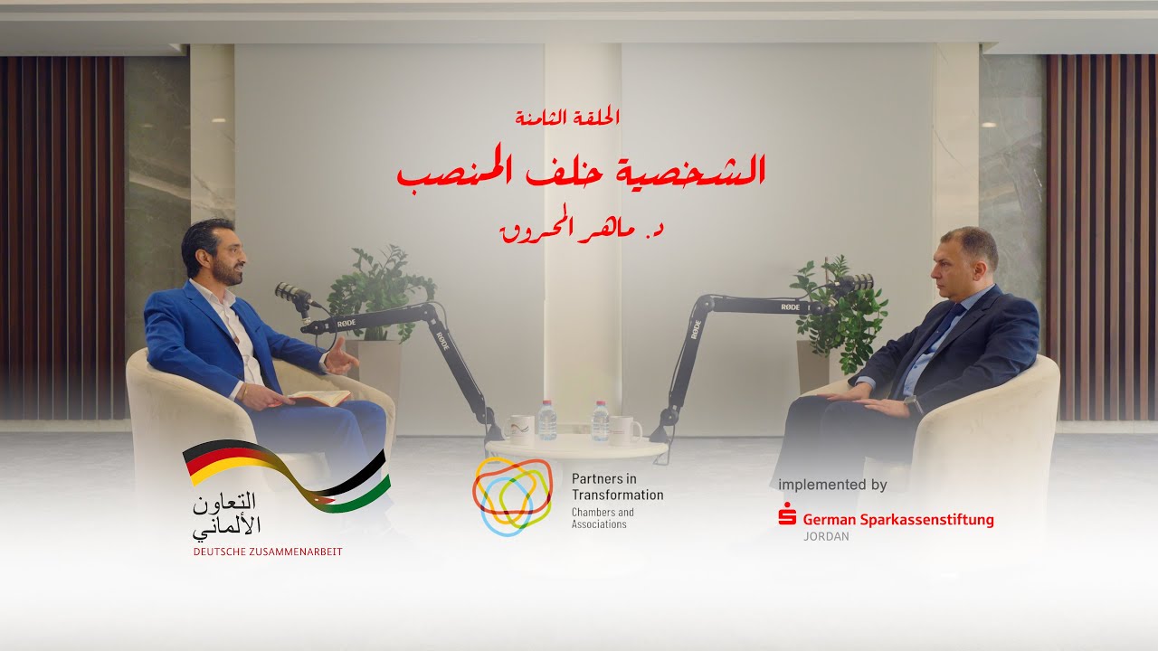 حكيمّالي | Financial talk-الحلقة03: الشخصية خلف المنصب - د.ماهرالمحروق|The Character behind the Name