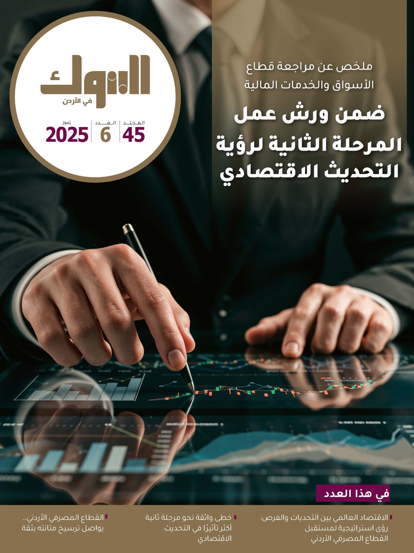 مجلة البنوك في الأردن” تموز” 2025