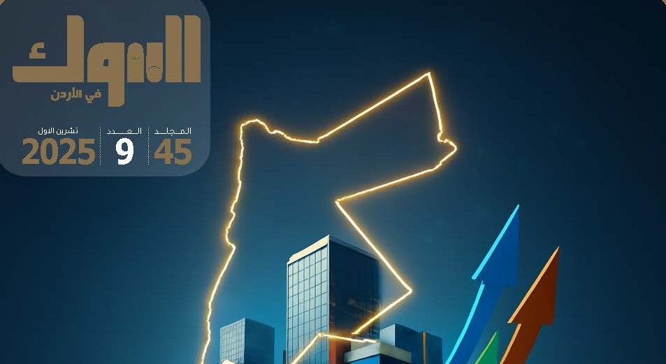جمعية البنوك تصدر العدد التاسع من مجلة البنوك لشهر تشرين الاول لعام 2025