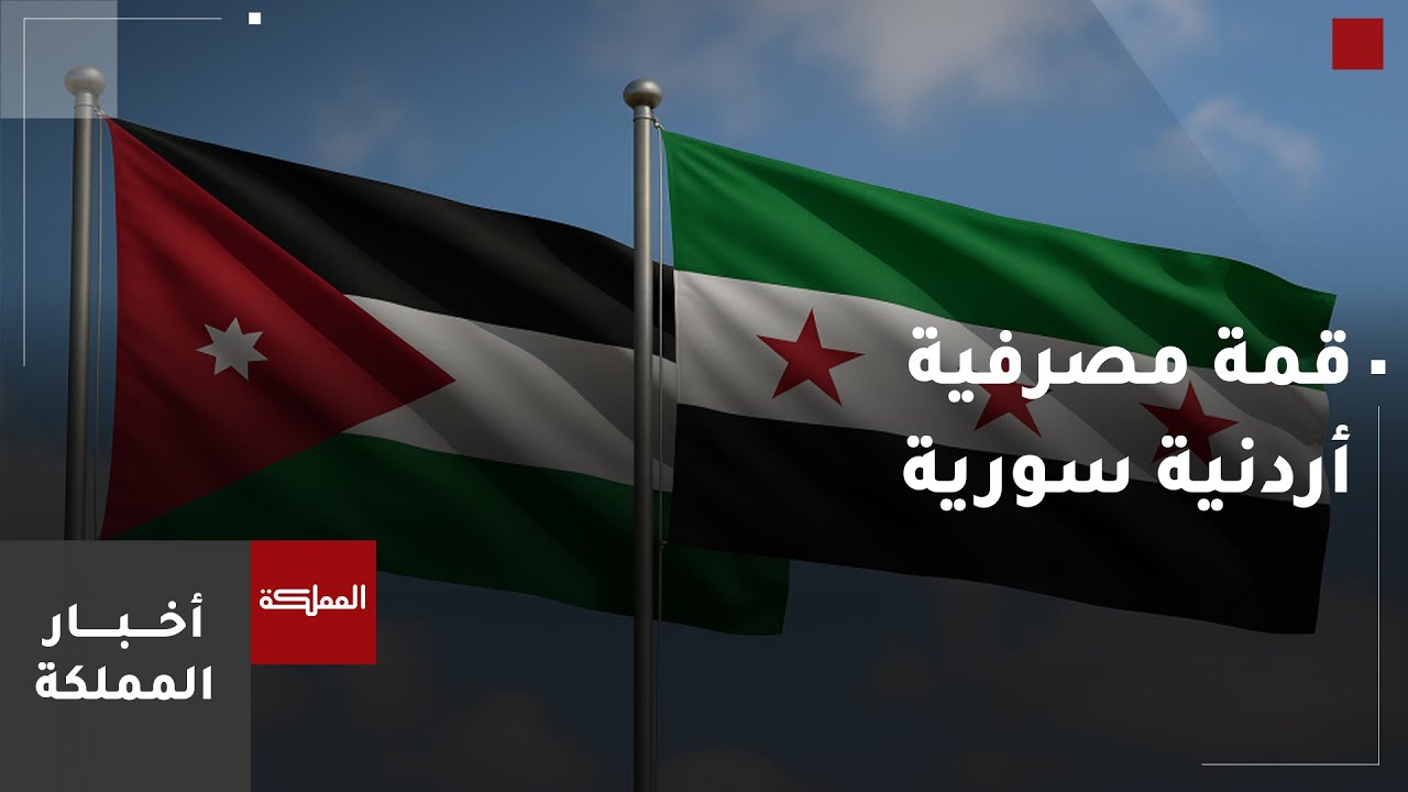 "جمعية البنوك": القمة المصرفية الأردنية السورية بحثت تعزيز التعاون بين البلدين